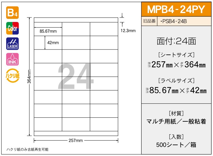 【ご注文前に在庫確認ください】新タック化成 タックラベル MPB4-24PY 500シート