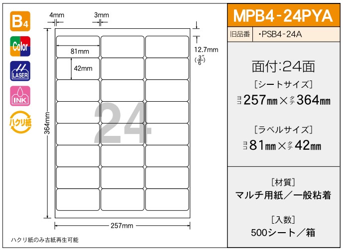 【ご注文前に在庫確認ください】新タック化成 タックラベル MPB4-24PYA 500シート