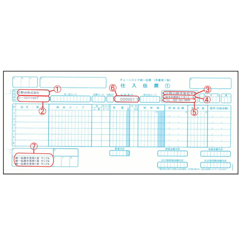 社名入り　 チェーンストア統一伝票 （帳票）　手書き用1型 　連続用紙　５Ｐ　（１０００セット）