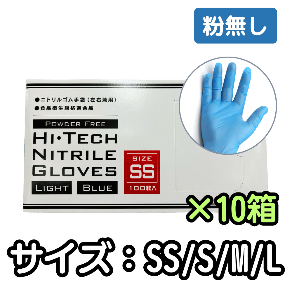 ニトリルライトグローブ 10箱