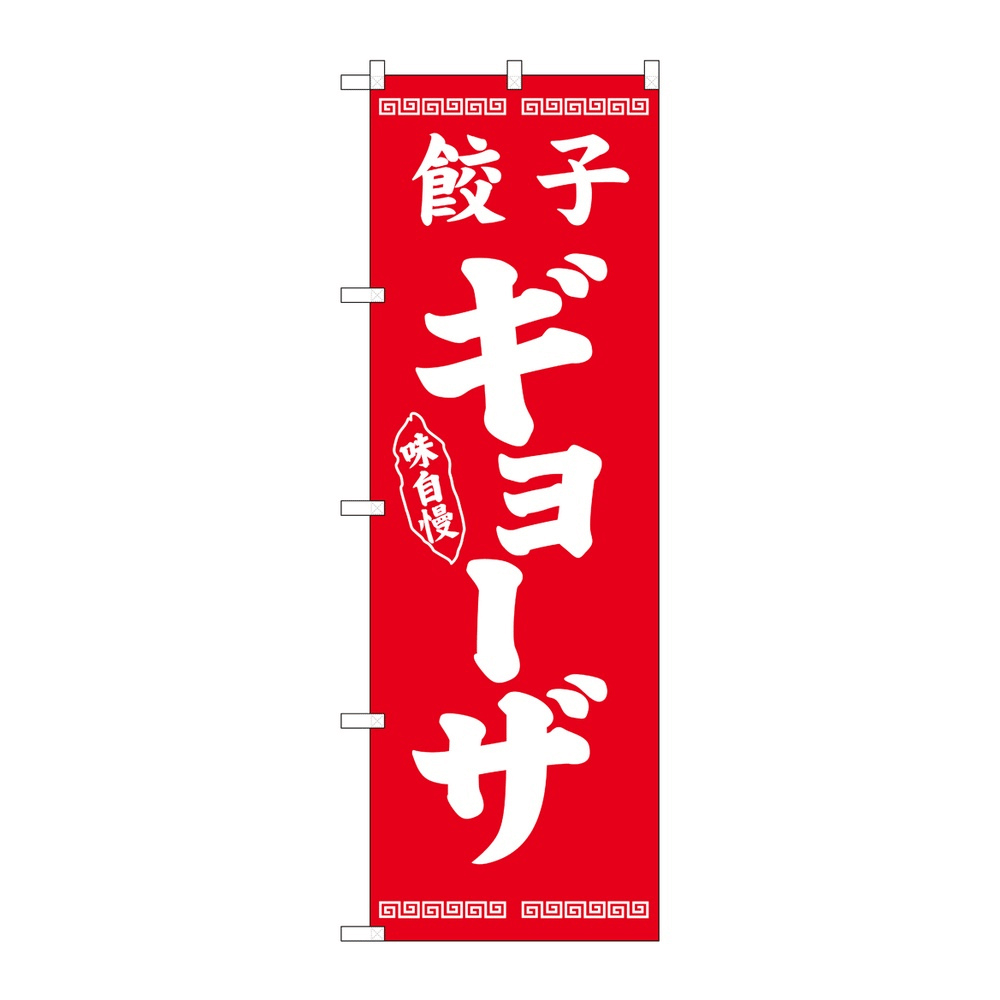 P・O・Pプロダクツ のぼり 餃子 ギョーザ No.26275 赤 2個から注文可