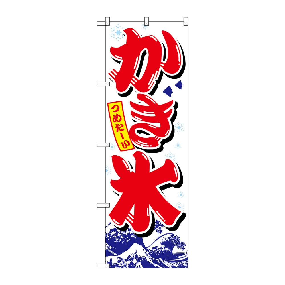 P・O・Pプロダクツ のぼり かき氷 No.26516 赤字白地波模様 2個から注文可