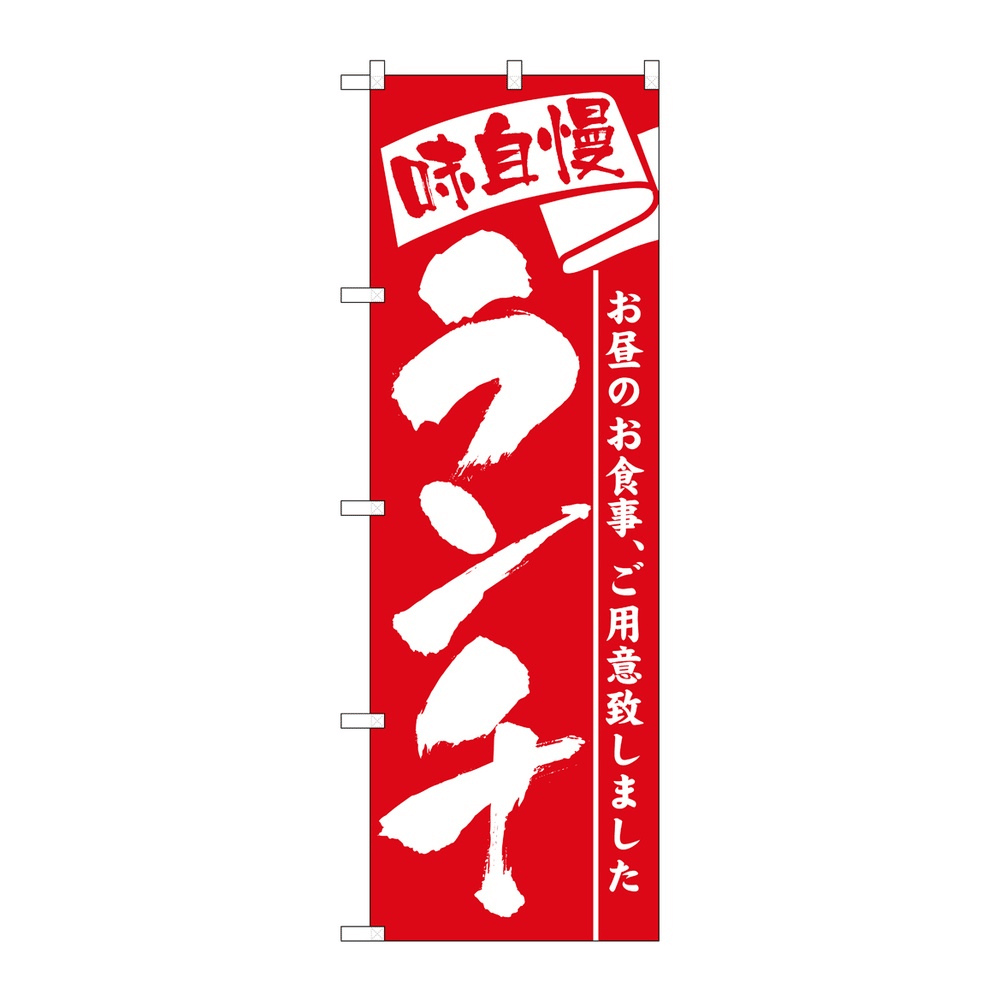 P・O・Pプロダクツ のぼり 味自慢 ランチ No.3335 赤 2個から注文可
