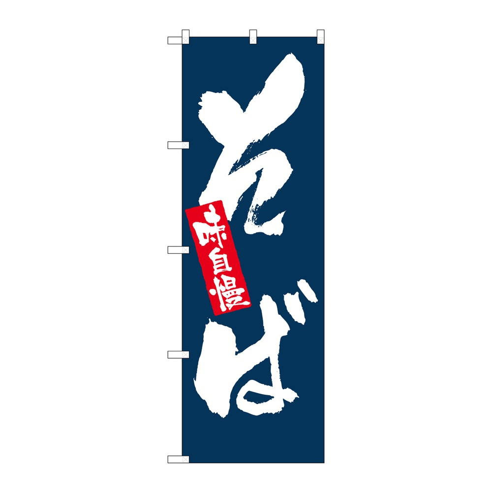 P・O・Pプロダクツ のぼり 味自慢 そば No.3370 2個から注文可