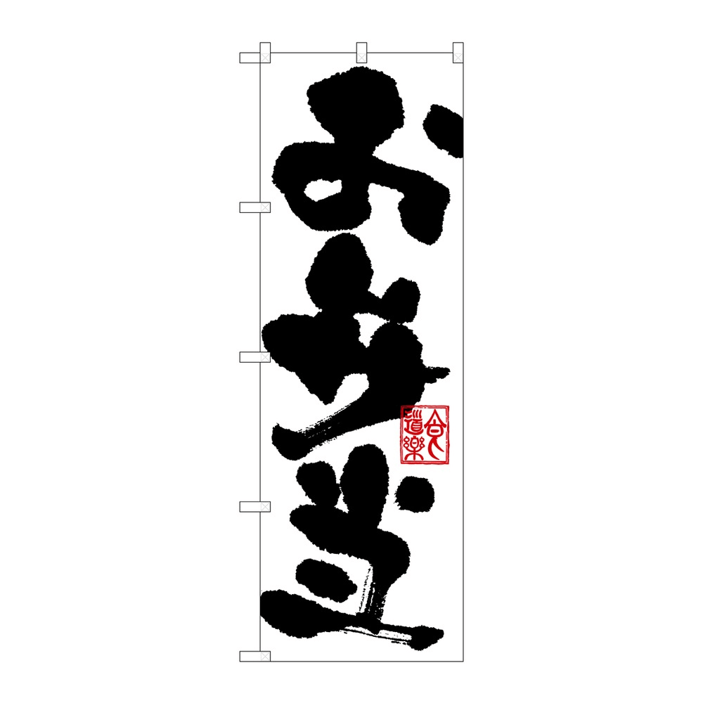P・O・Pプロダクツ のぼり お弁当 No.3388 2個から注文可