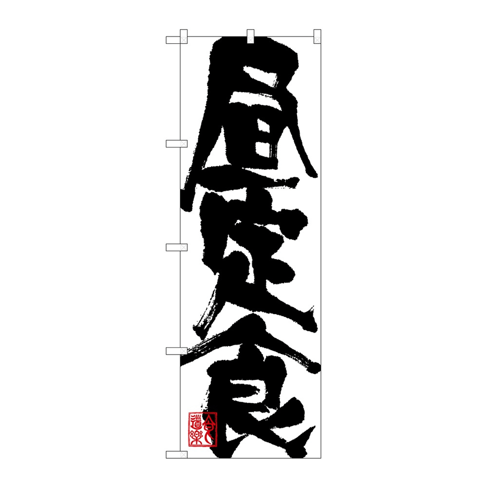 P・O・Pプロダクツ のぼり 昼定食 No.3389 2個から注文可