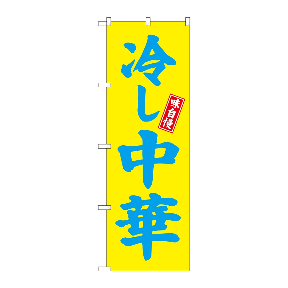 P・O・Pプロダクツ のぼり 冷やし中華 No.68133 黄地 受注生産品 2個から注文可