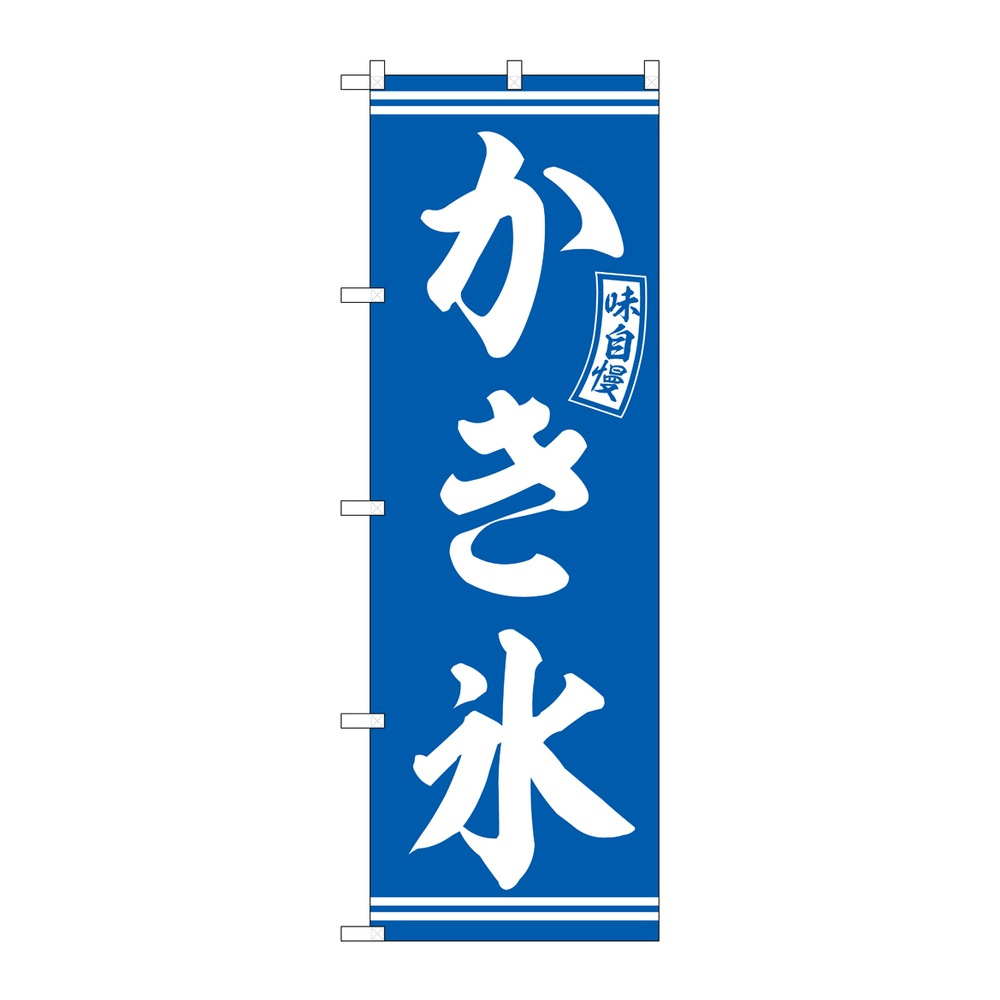 P・O・Pプロダクツ のぼり かき氷 SNB-6071 2個から注文可