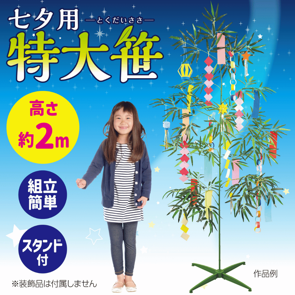 アーテック 七夕用特大笹