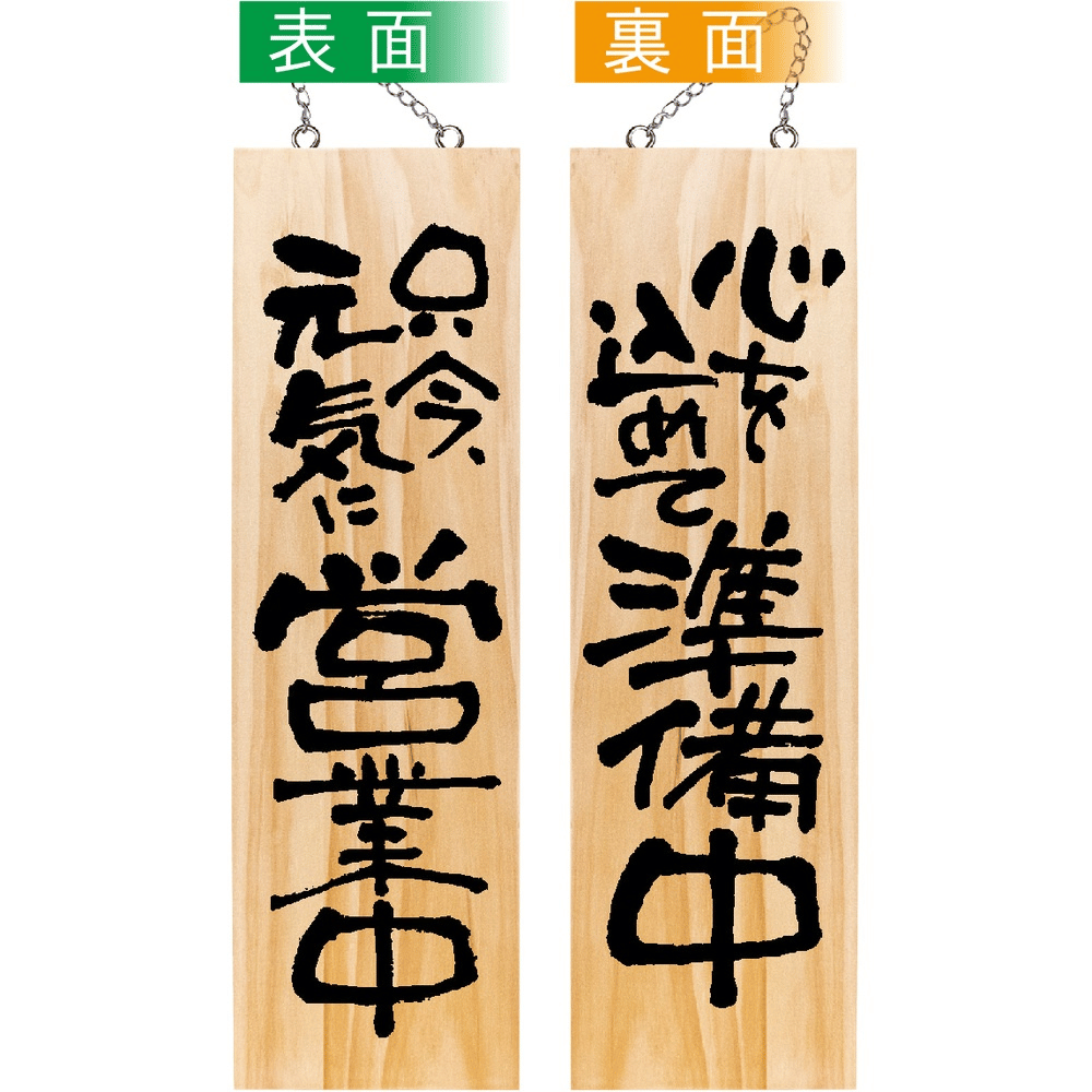 P・O・Pプロダクツ 木製サイン 大 只今元気に/心を込めて 44537