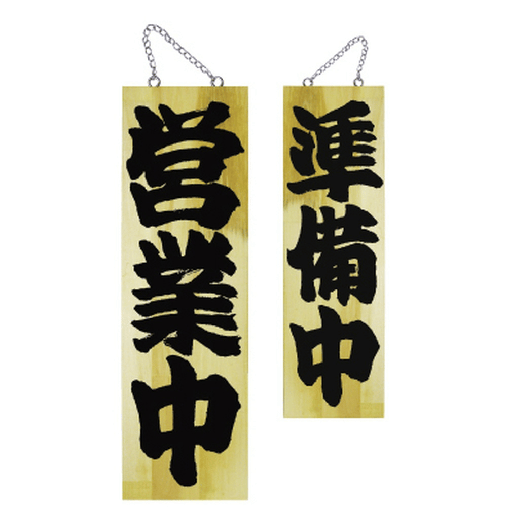 P・O・Pプロダクツ 木製サイン 大 営業中/準備中 7627