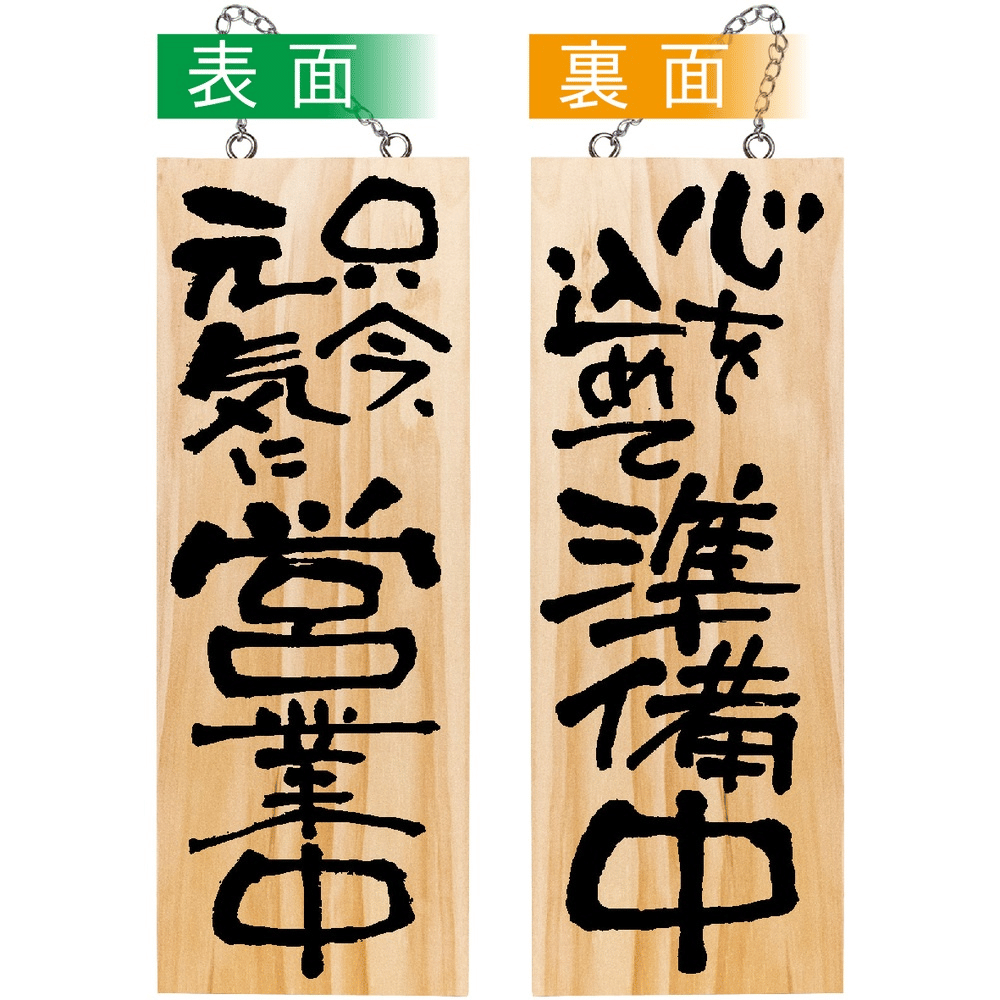 P・O・Pプロダクツ 木製サイン 中 只今元気に/心を込めて 44538