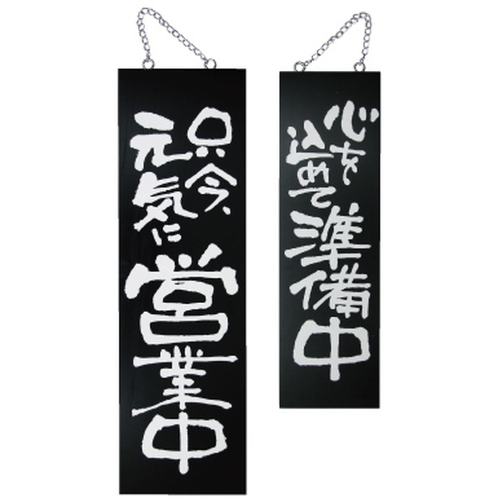 P・O・Pプロダクツ 木製サイン（黒） 大 只今元気に/心を込めて 3963