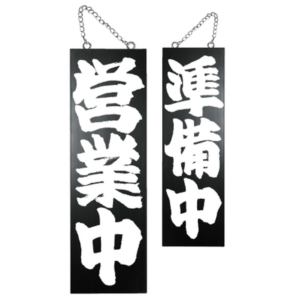 P・O・Pプロダクツ 木製サイン（黒） 大 営業中/準備中 7640