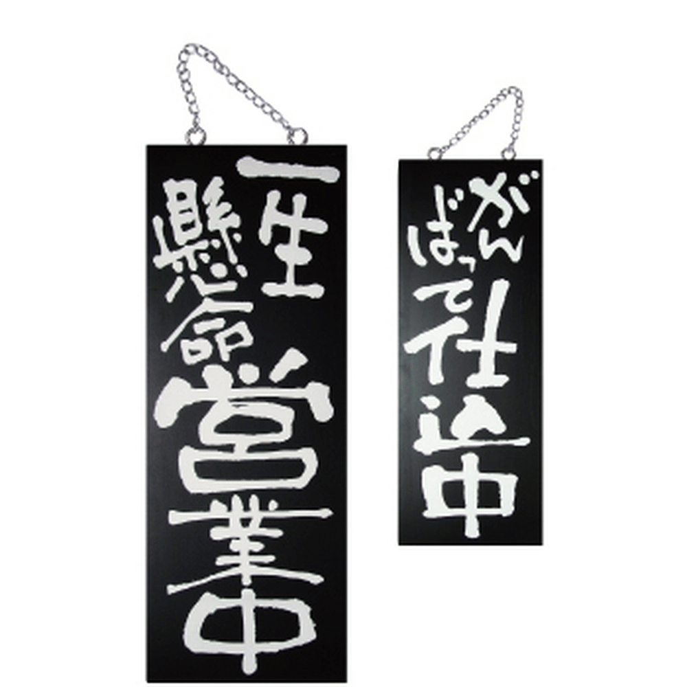 P・O・Pプロダクツ 木製サイン（黒） 中 一生懸命営業中/がんばって仕込中 3969