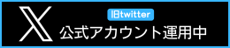X(旧twitter)公式アカウント運用中