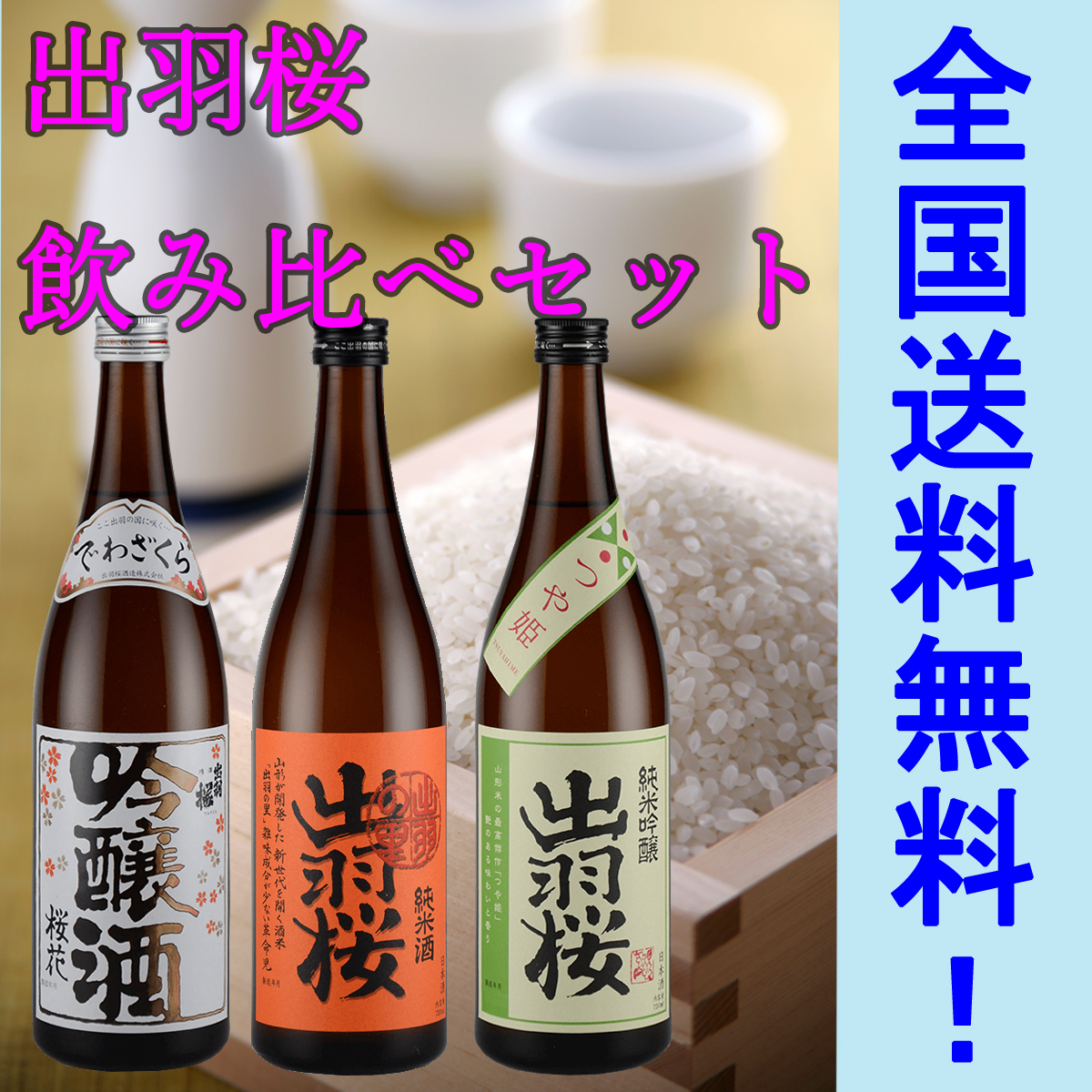 日本酒 出羽桜 飲み比べセット 720ML3本セット 送料無料 箱対応ギフト