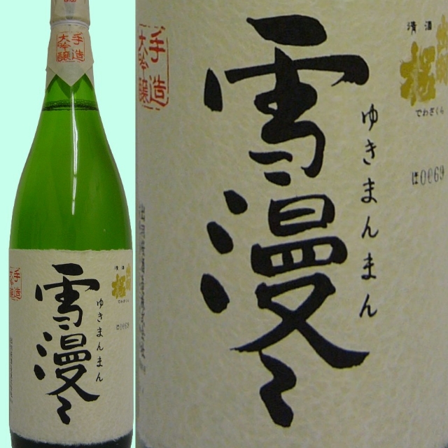 雪漫々 日本酒 出羽桜酒造 出羽桜 純米大吟醸酒 雪漫々 - 商品紹介 - 出羽桜酒造株式会社