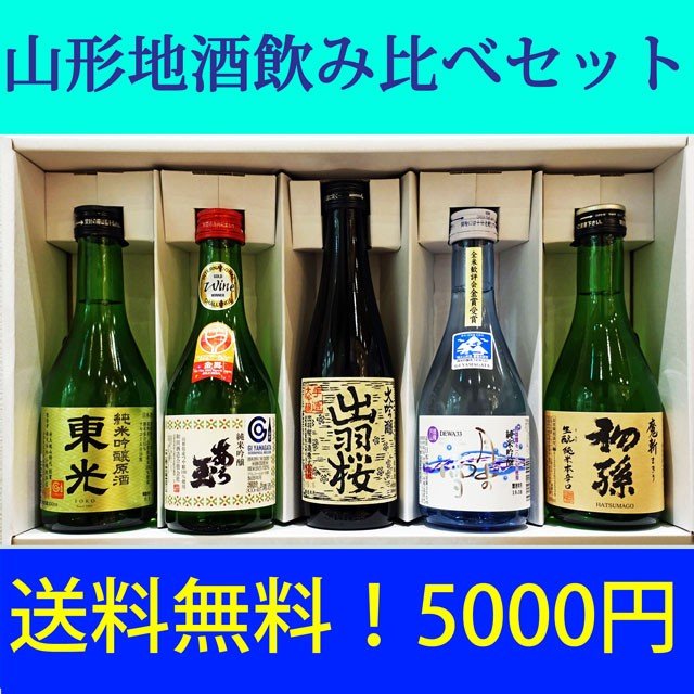 日本酒 山形地酒 飲み比べセット 送料無料 300ML5本セット