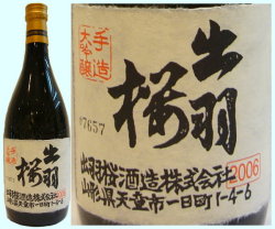 出羽桜　大吟醸