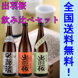 日本酒 出羽桜 飲み比べセット 720ML3本セット 送料無料 箱対応