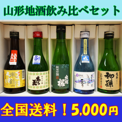 山形地酒飲み比べセット