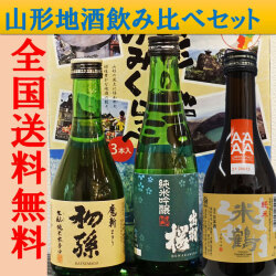 山形地酒飲み比べセット