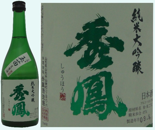秀鳳 純米大吟醸「玉苗」原酒 720ML【山形県産地酒】【秀鳳酒造場】