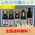 山形大吟醸セット
