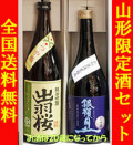 山形限定酒セット