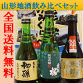 山形地酒飲み比べセット
