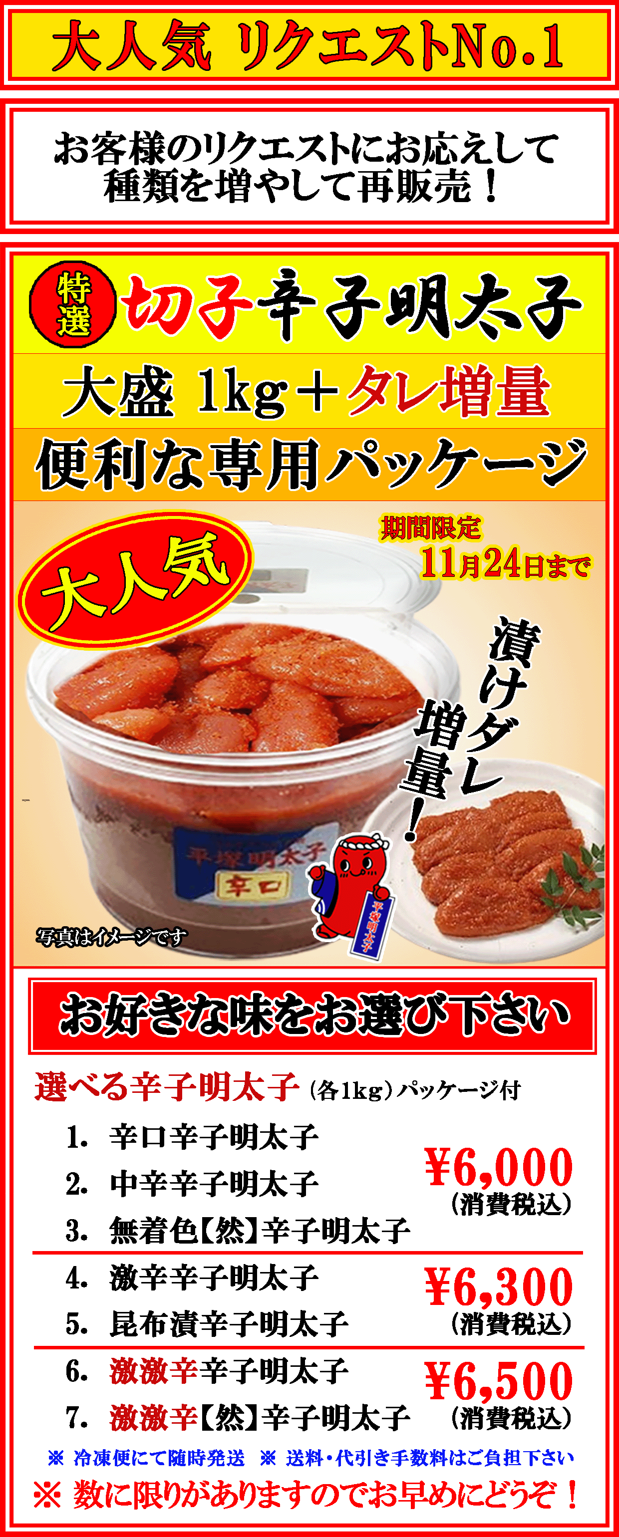 リクエストNo.1  大盛 特選切子辛子明太子 ７種類　消費税込