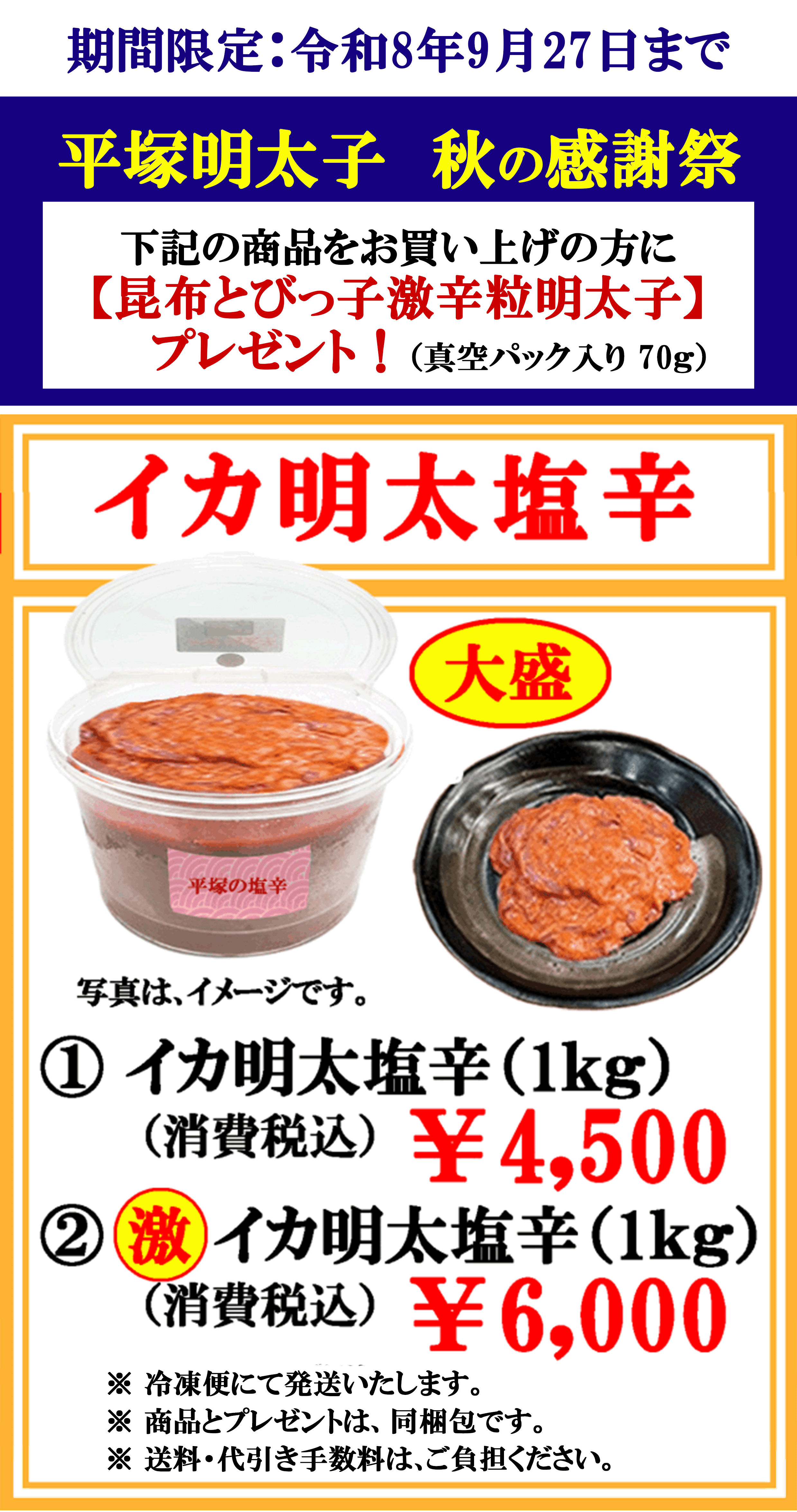 秋の感謝祭　イカの明太塩辛大盛パッケージ！ 　新商品のプレゼント付！