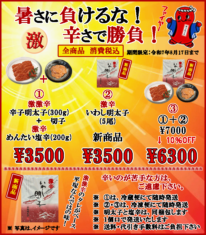 暑さを辛さでぶっ飛ばせ！