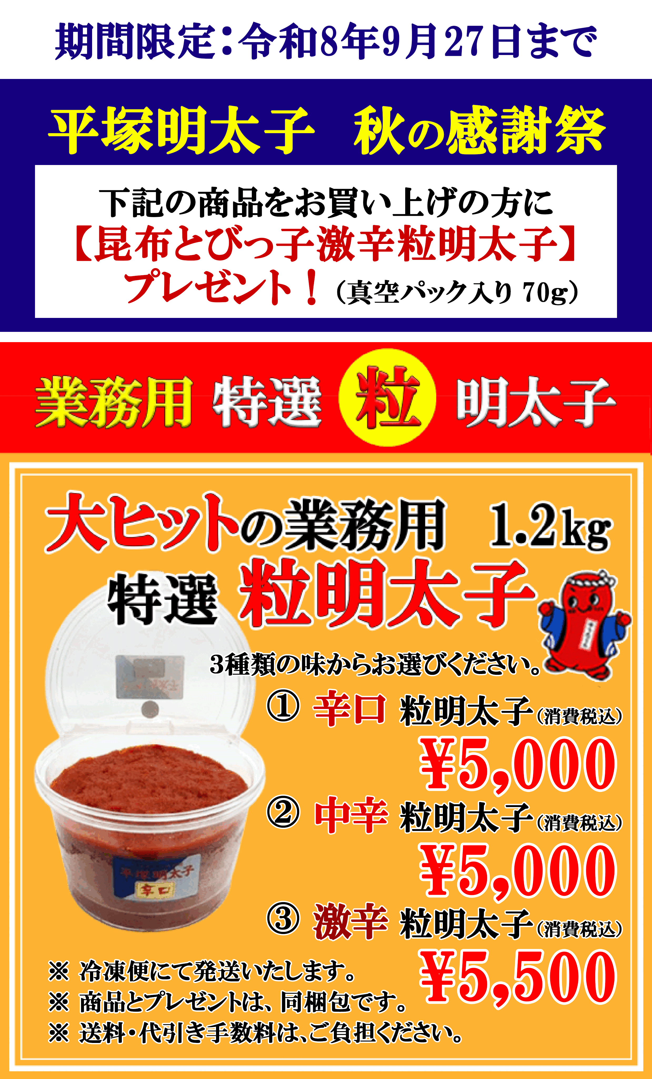 秋の感謝祭　粒明太子大盛パッケージ！ 　新商品のプレゼント付！