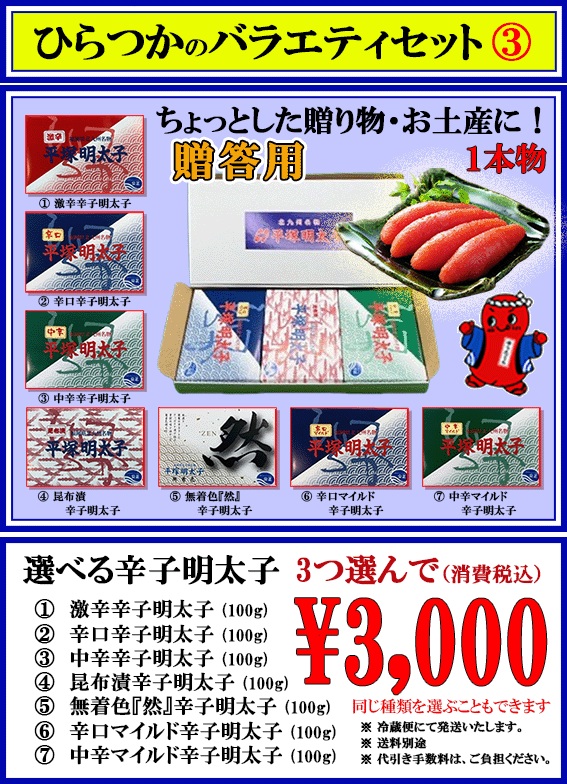 ひらつかのバラエティセット 3 消費税込み