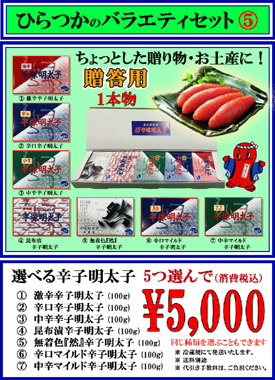 ひらつかのバラエティセット　5