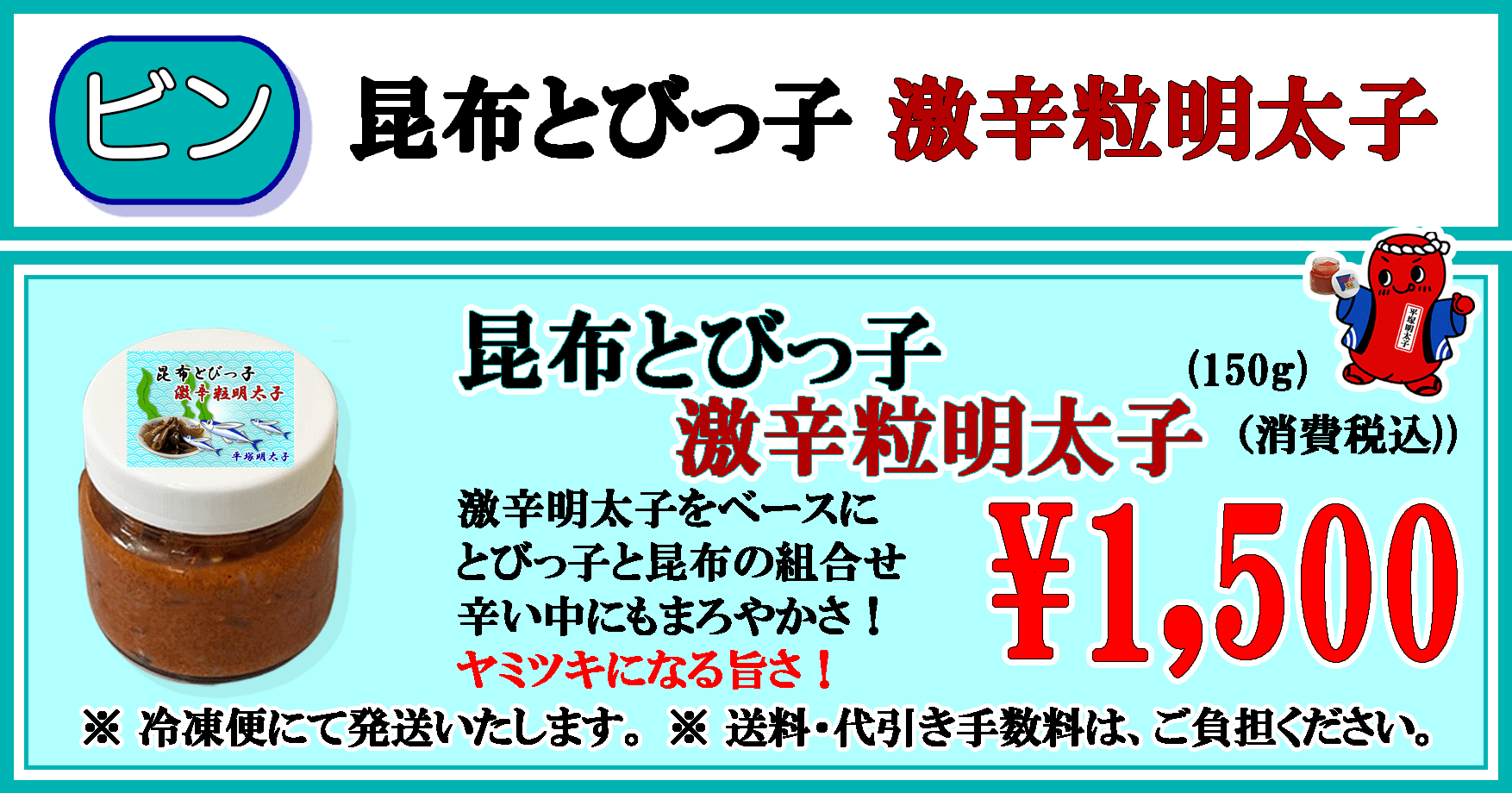 平塚明太子オリジナル　昆布とびっ子 激辛粒明太子