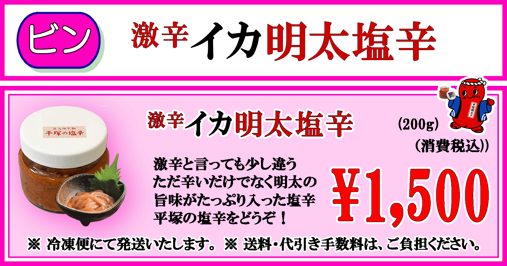 平塚明太子オリジナル　激辛 イカ明太塩辛