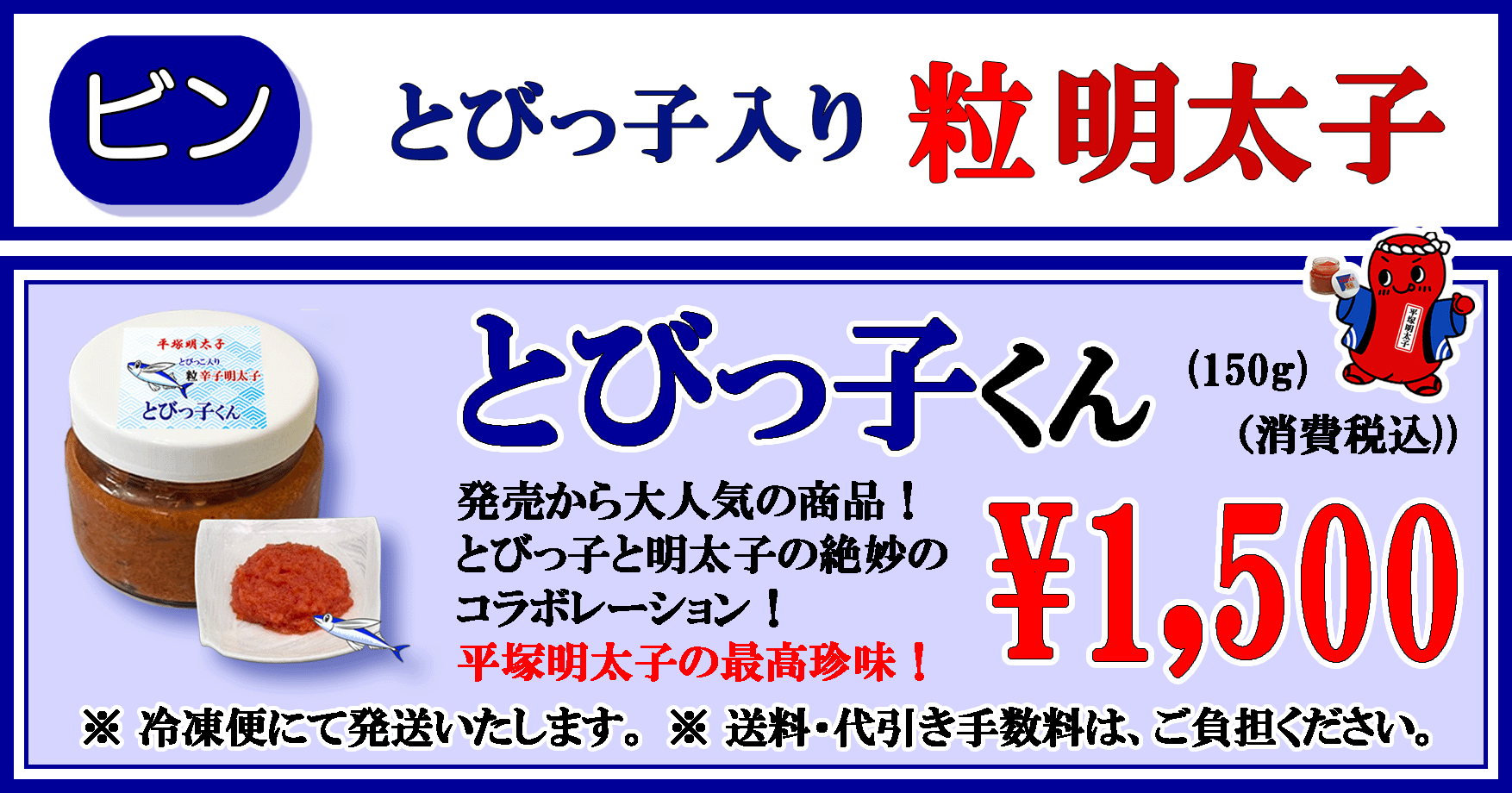 平塚明太子オリジナル　とびっ子入り 粒明太子