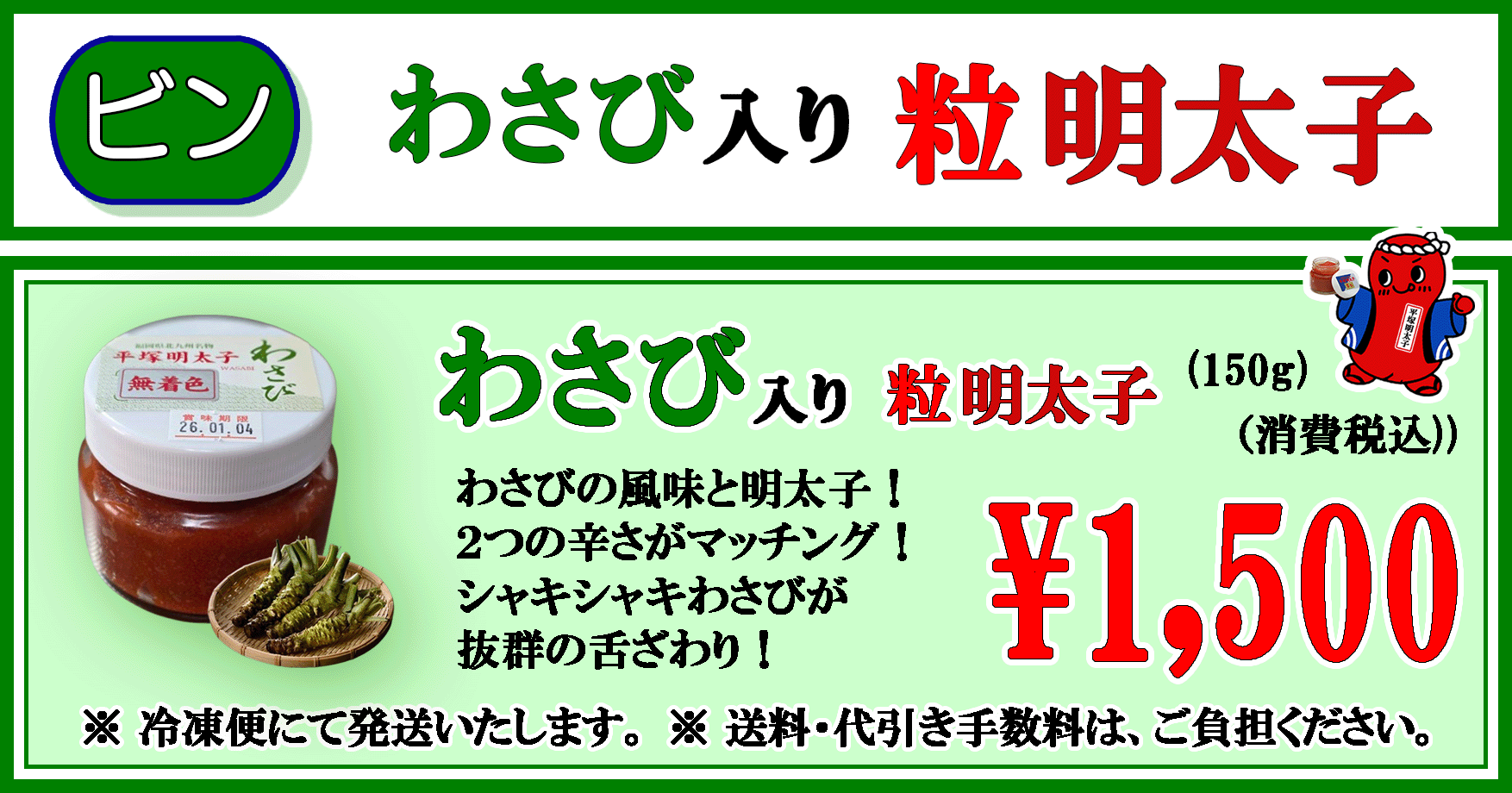 平塚明太子オリジナル　わさび入り 粒明太子