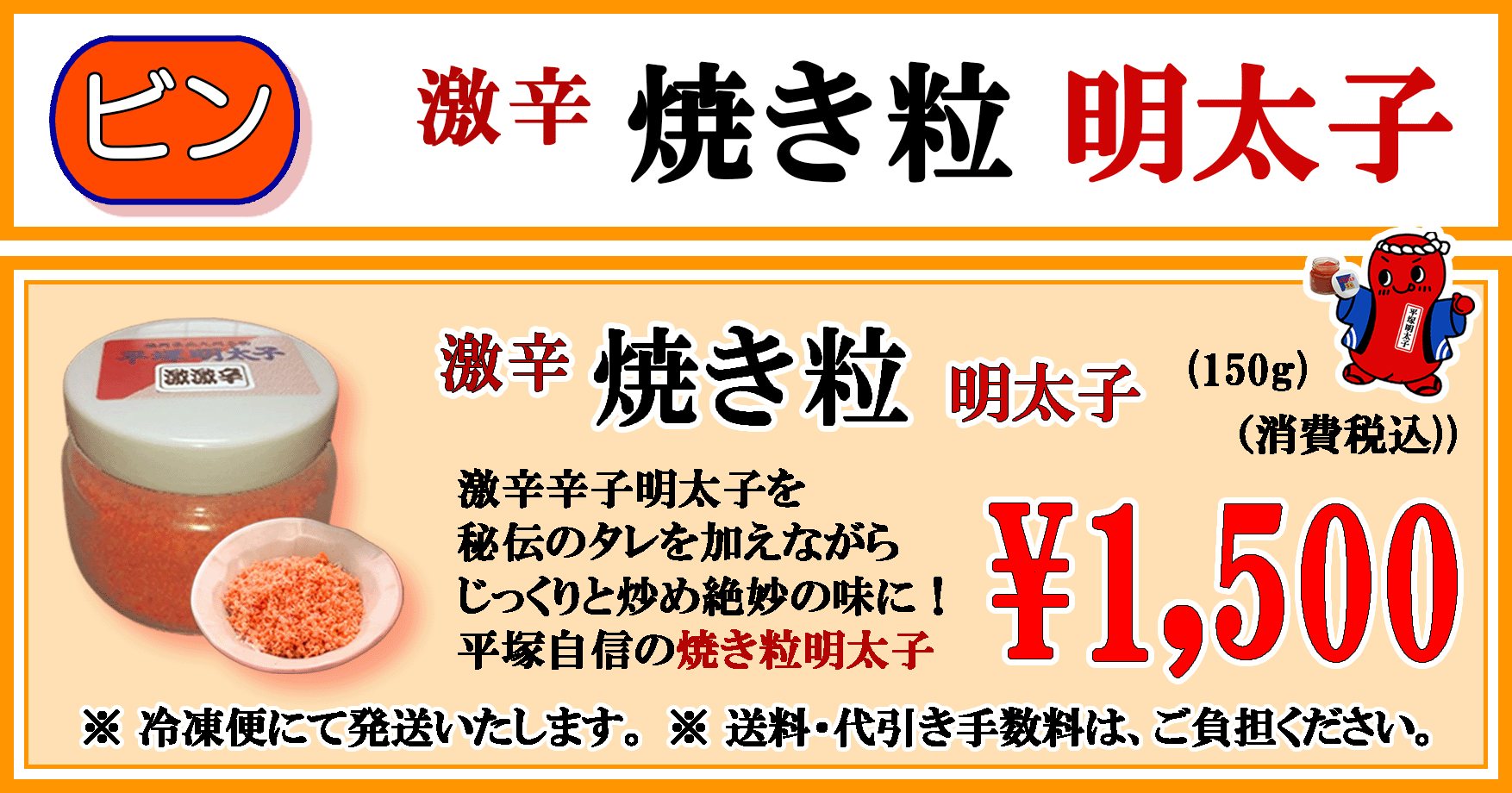 平塚明太子オリジナル　激辛 焼き粒明太子