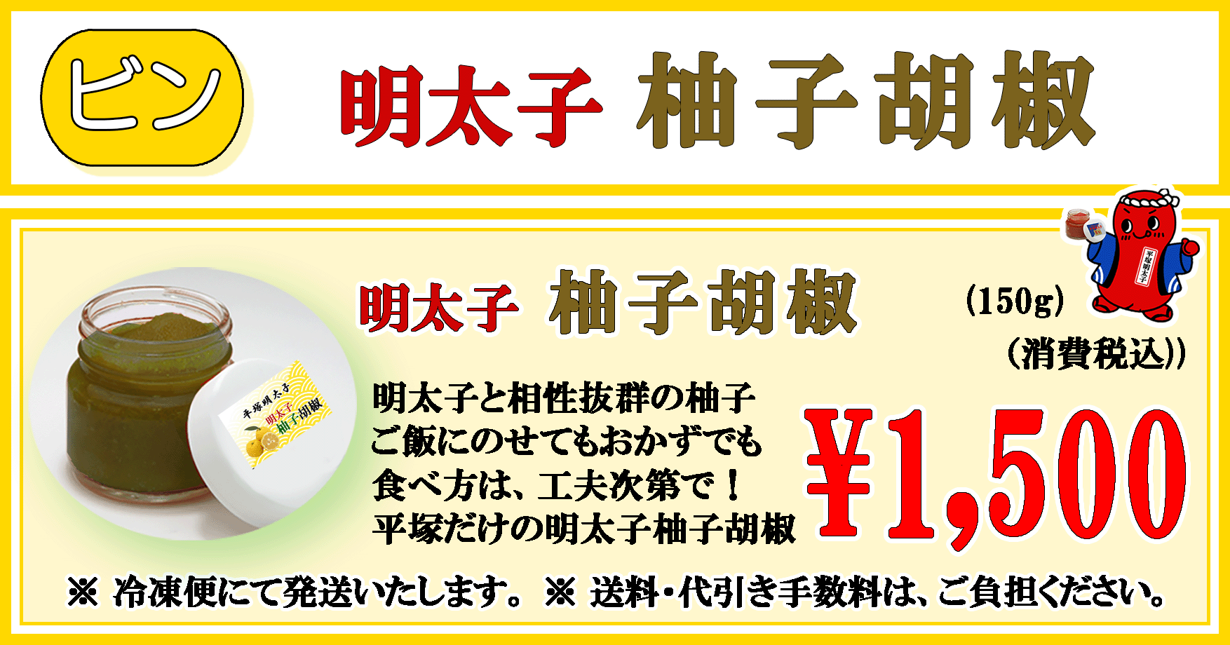 平塚明太子オリジナル　明太子 柚子胡椒