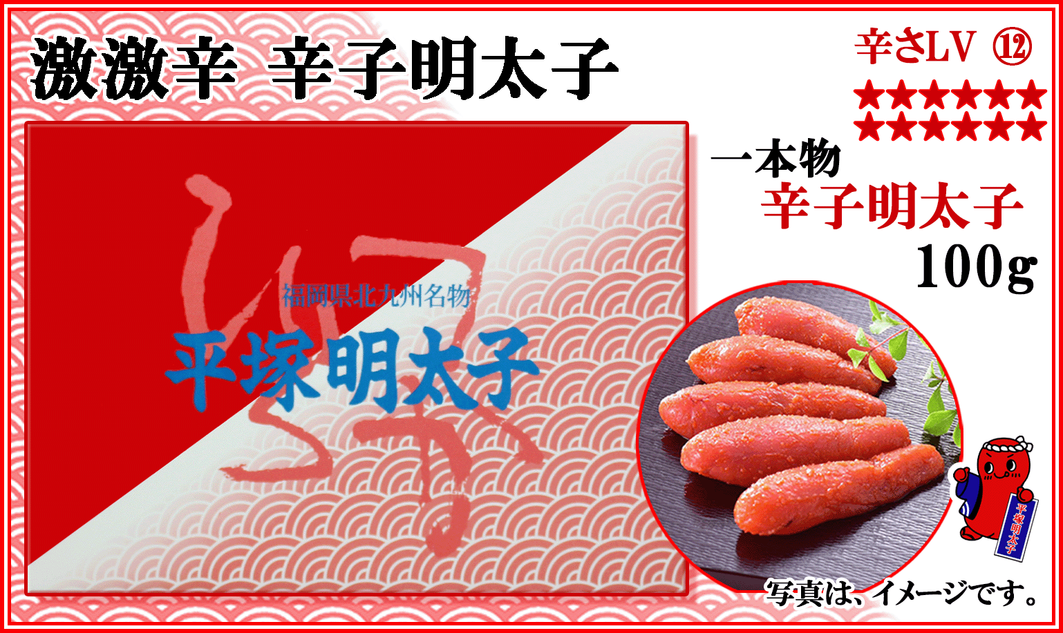 激激辛 辛子明太子