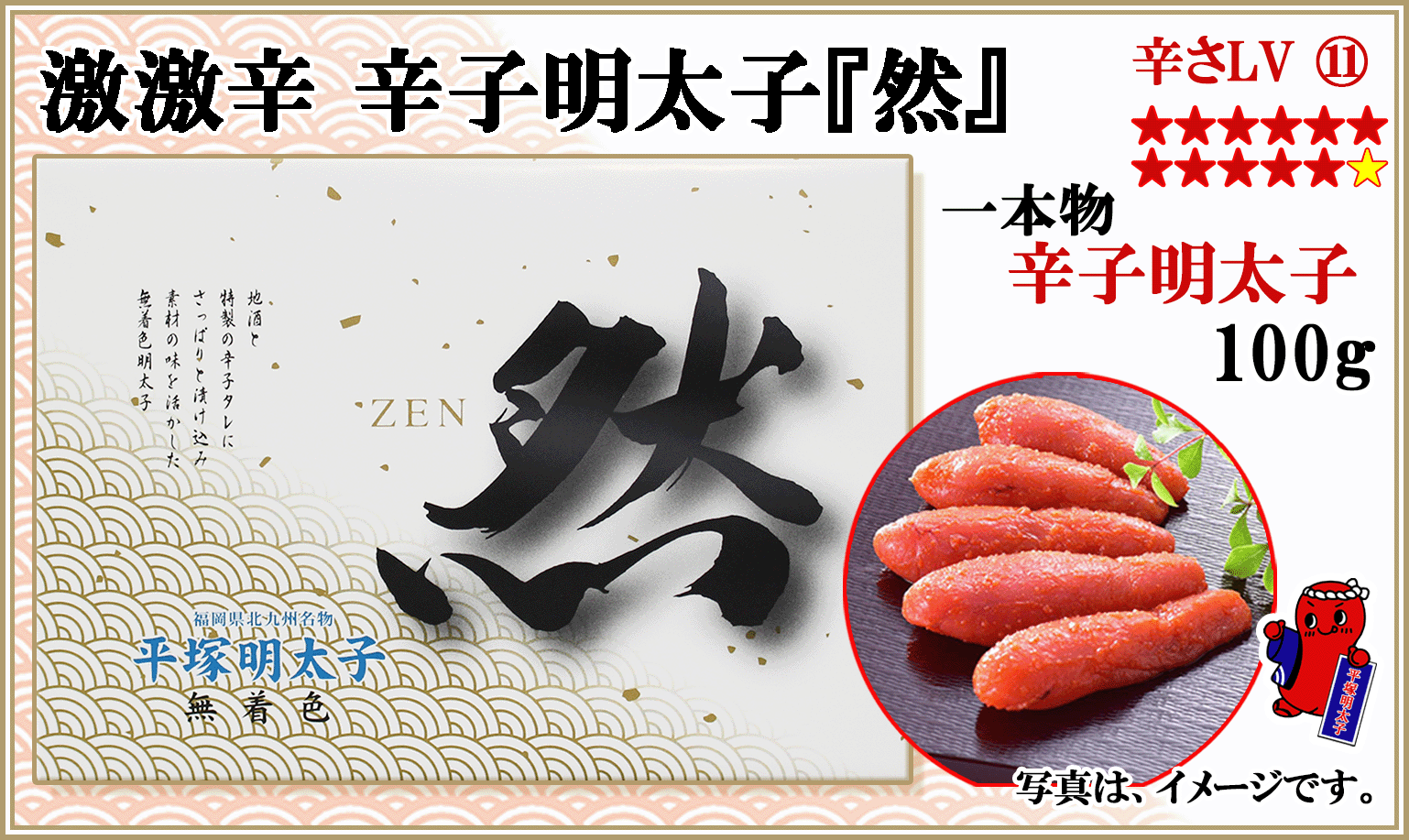 激激辛『然』 辛子明太子