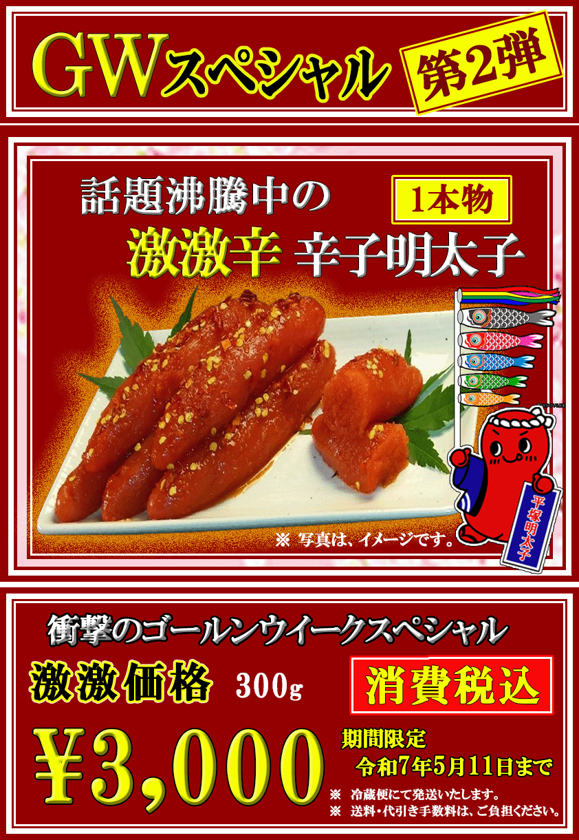 GWスペシャル 第2弾　激激辛子明太子 激激価格　消費税込