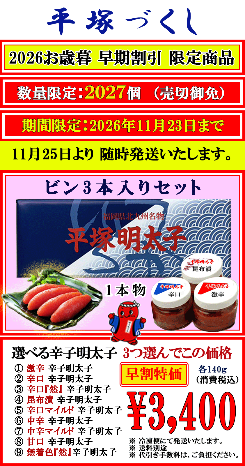 早期予約割引　平塚づくし　期間限定