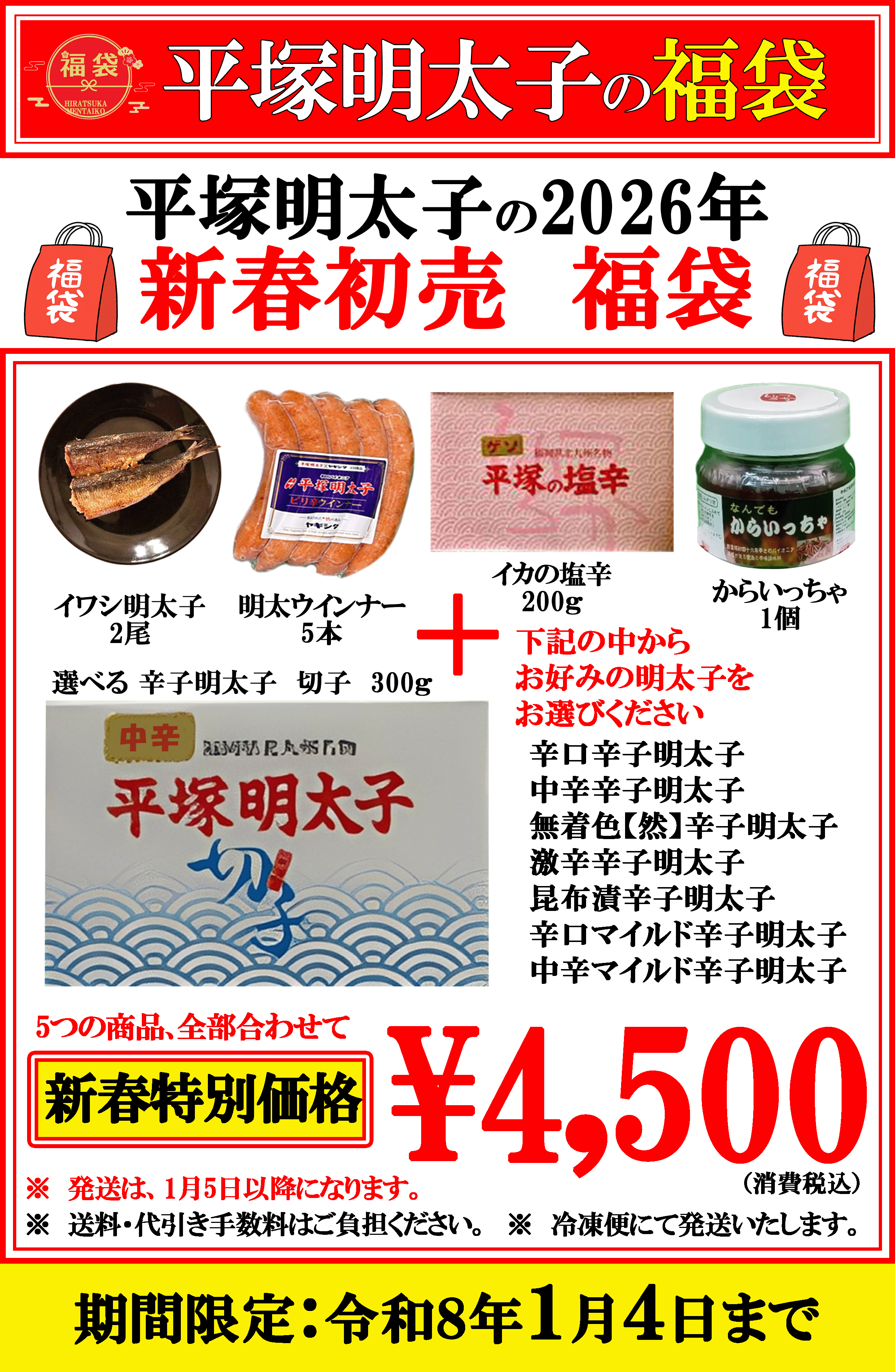 2026 新春 平塚明太子の福袋
