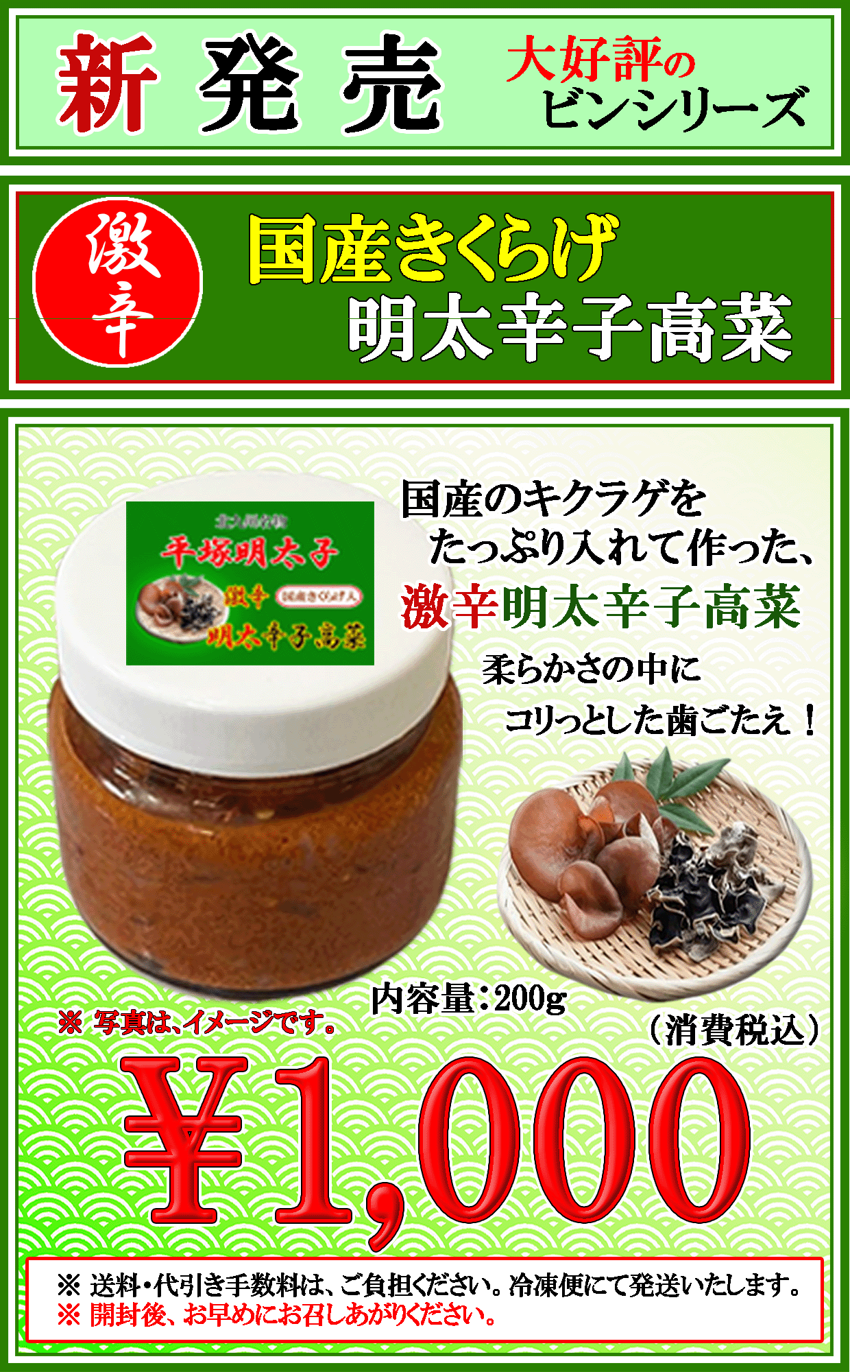 新発売 平塚明太子オリジナル 国産きくらげ入り激辛 明太辛子高菜