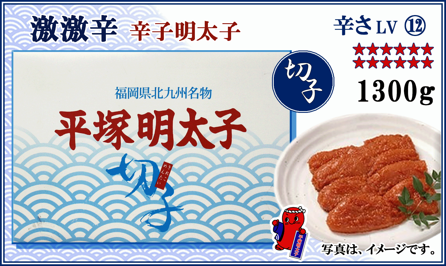≪切子≫　激激辛 辛子明太子　1300ｇ